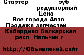 Стартер (QD2802)  12 зуб. CUMMINS DONG FENG редукторный L, QSL, ISLe  › Цена ­ 13 500 - Все города Авто » Продажа запчастей   . Кабардино-Балкарская респ.,Нальчик г.